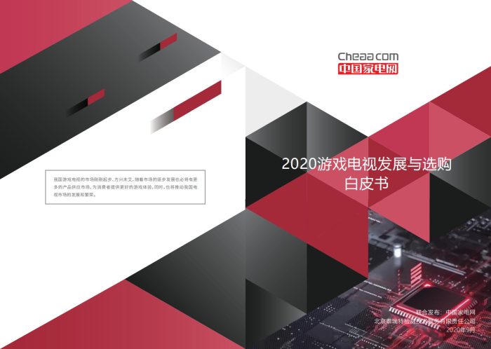 【游戏资讯】2020中国游戏电视发展与选购白皮书.pdf-三米星球:游戏人&互联网人终身成长的平台
