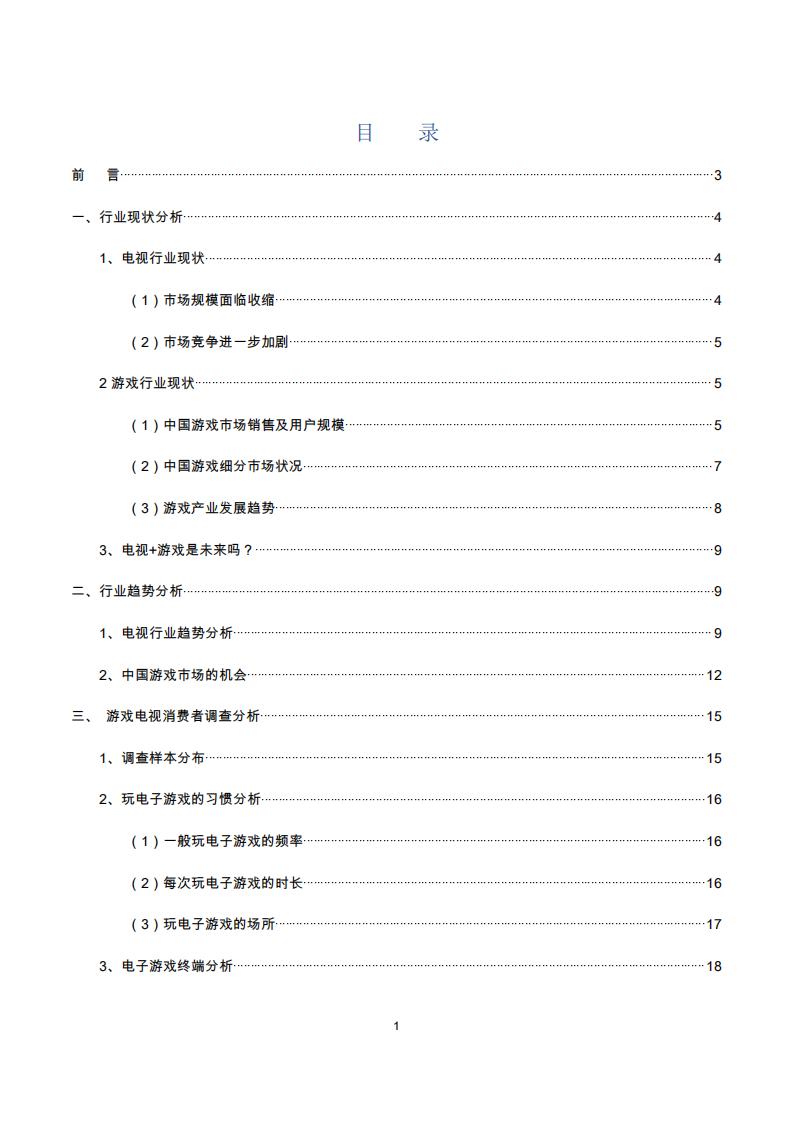 【游戏资讯】2020中国游戏电视发展与选购白皮书_01