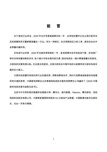 【游戏资讯】2020中国游戏电视发展与选购白皮书.pdf-三米星球:游戏人&互联网人终身成长的平台