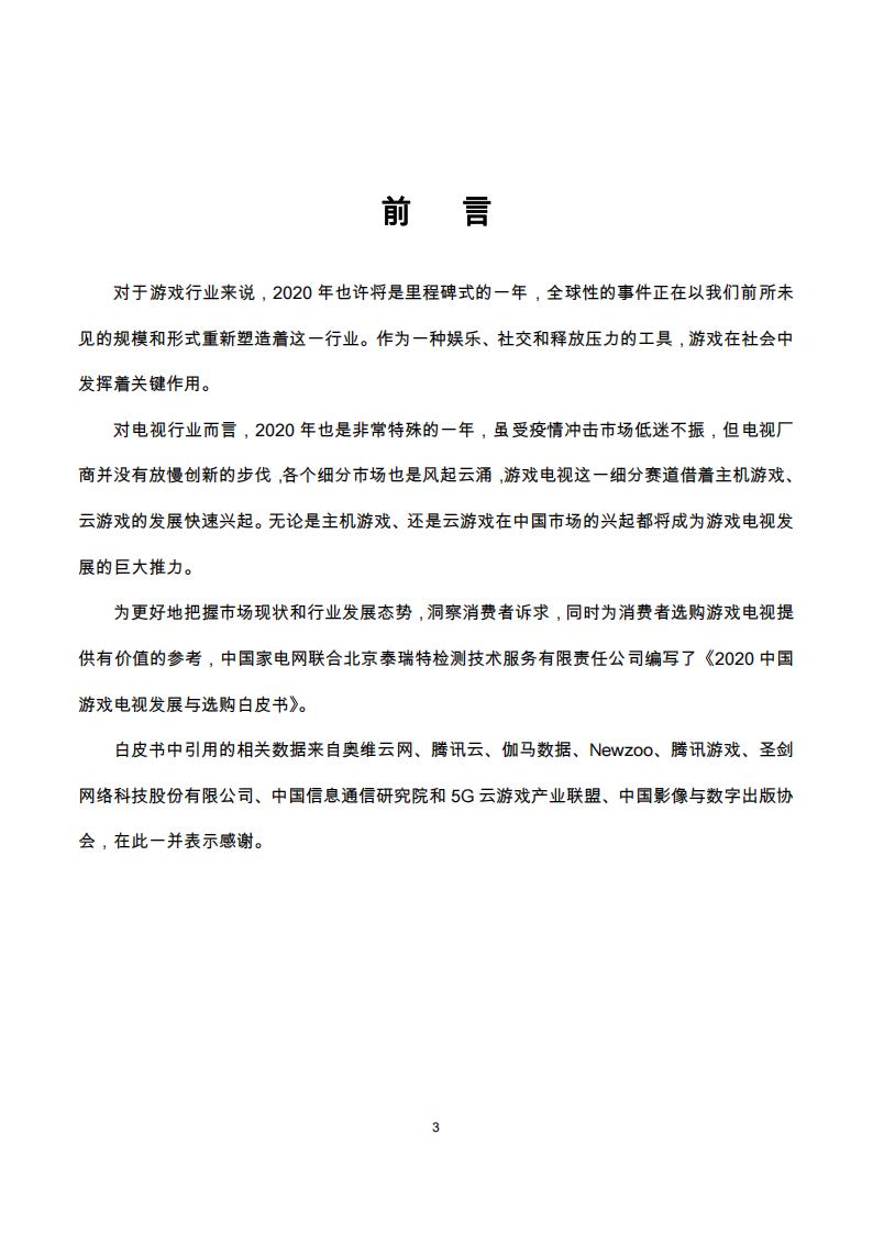 【游戏资讯】2020中国游戏电视发展与选购白皮书_03