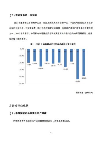 【游戏资讯】2020中国游戏电视发展与选购白皮书.pdf-三米星球:游戏人&互联网人终身成长的平台