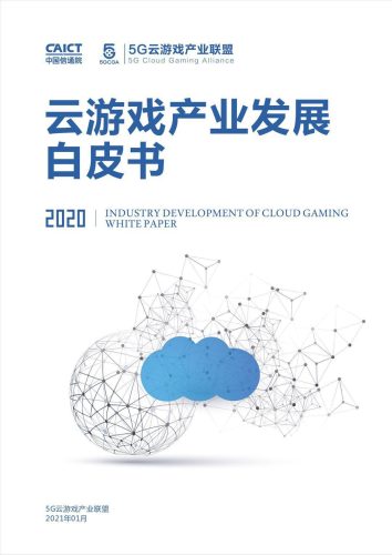 【游戏资讯】2020云游戏产业发展白皮书.pdf-三米星球:游戏人&互联网人终身成长的平台