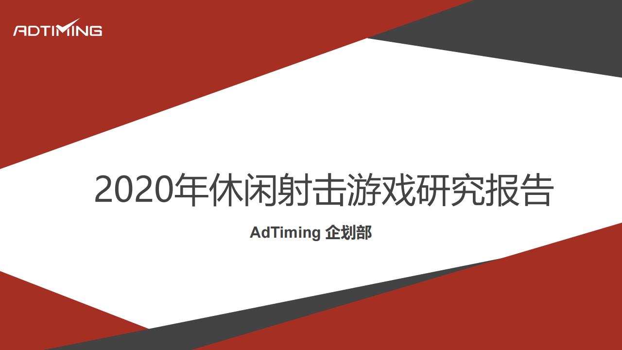 【游戏资讯】2020休闲射击游戏报告.pdf-游戏资讯社区-游戏星球-三米星球：游戏人&互联网人终身成长的平台