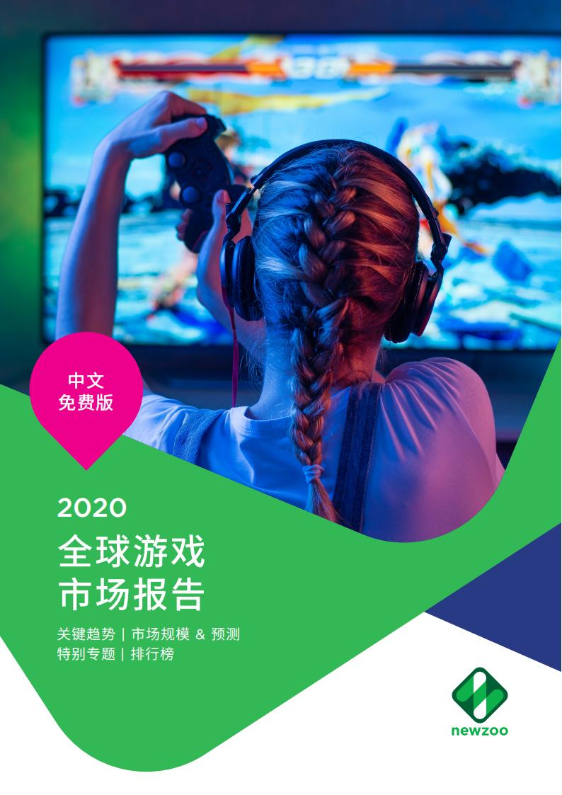 【游戏资讯】2020全球游戏市场报告（免费版）.pdf-游戏资讯社区-游戏星球-三米星球：游戏人&互联网人终身成长的平台