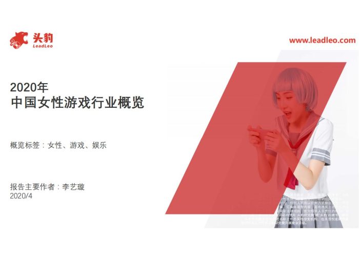 【游戏资讯】2020年中国女性游戏行业概览.pdf-三米星球:游戏人&互联网人终身成长的平台