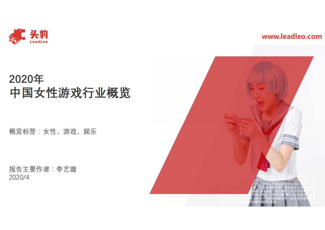 【游戏资讯】2020年中国女性游戏行业概览.pdf-游戏资讯社区-游戏星球-三米星球：游戏人&互联网人终身成长的平台