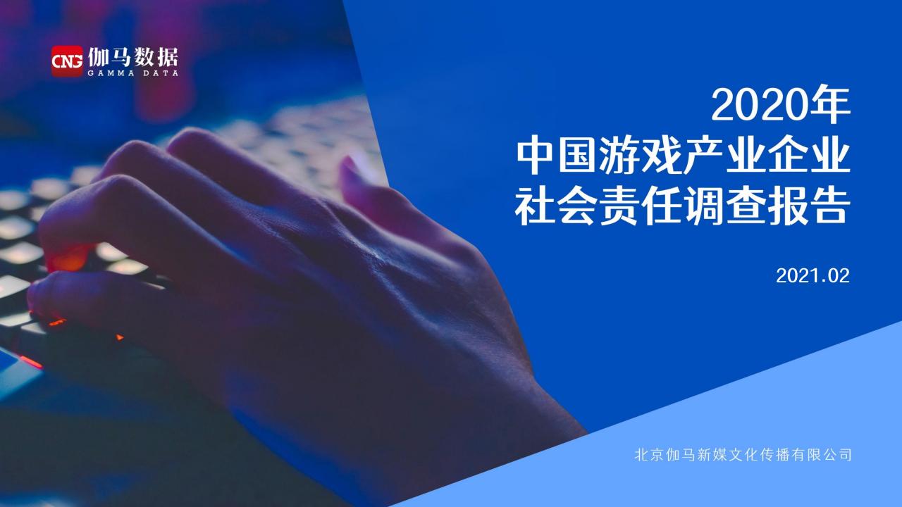 【游戏资讯】2020年中国游戏产业企业社会责任调查报告.pdf-游戏资讯社区-游戏星球-三米星球：游戏人&互联网人终身成长的平台