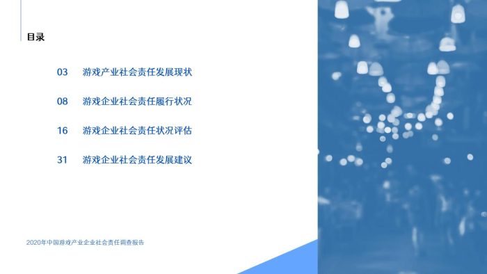 【游戏资讯】2020年中国游戏产业企业社会责任调查报告.pdf-三米星球:游戏人&互联网人终身成长的平台