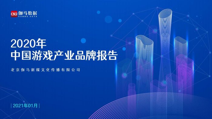 【游戏资讯】2020年中国游戏产业品牌报告.pdf-三米星球:游戏人&互联网人终身成长的平台