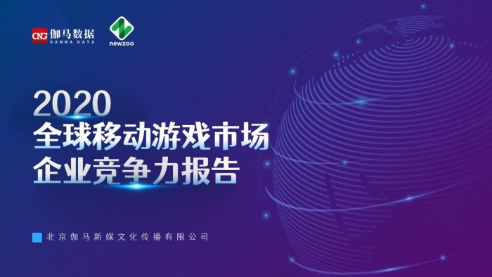 【游戏资讯】2020年全球移动游戏市场企业竞争力-伽马数据-2020-57页.pdf-三米星球:游戏人&互联网人终身成长的平台