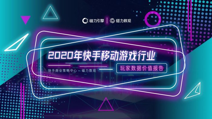 【游戏资讯】2020年快手移动游戏行业玩家数据价值报告.pdf-三米星球:游戏人&互联网人终身成长的平台