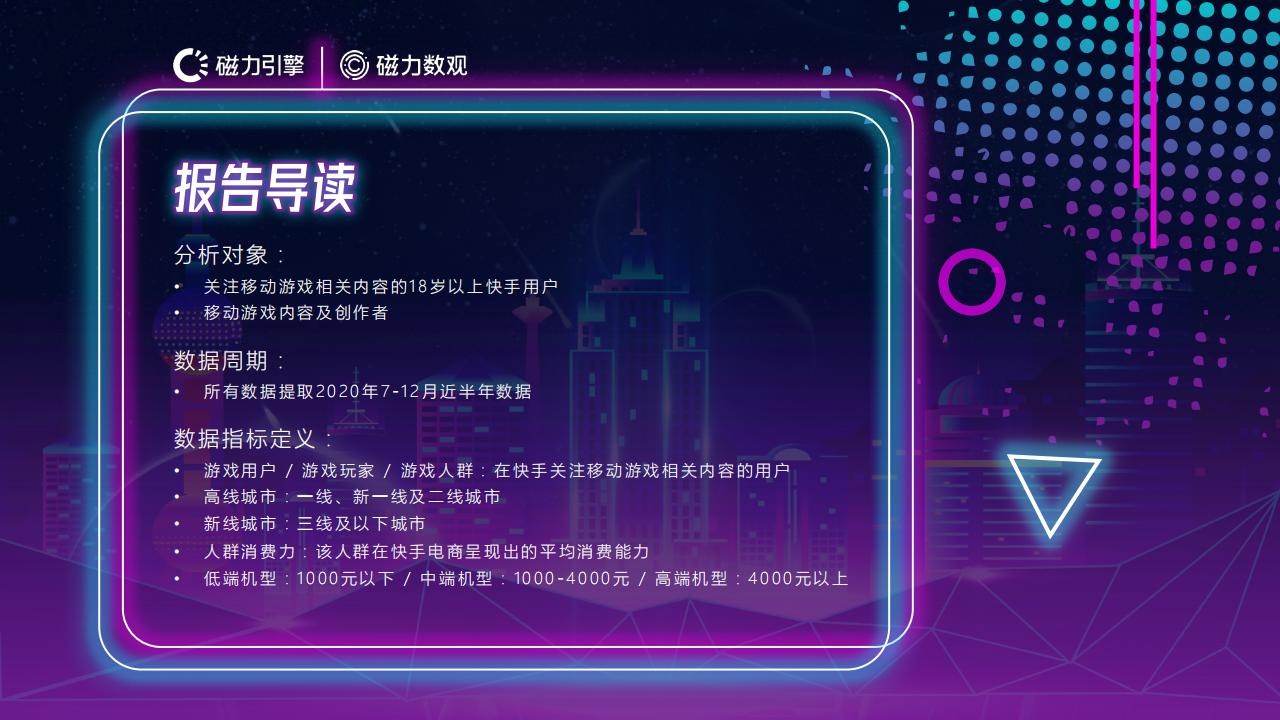 【游戏资讯】2020年快手移动游戏行业玩家数据价值报告_01