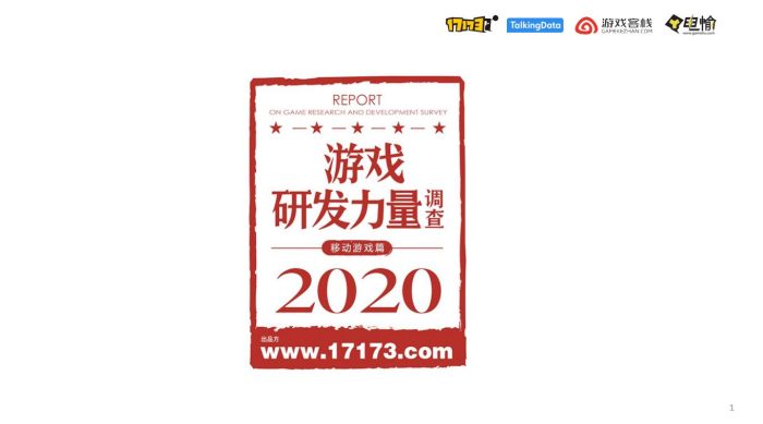 【游戏资讯】2020游戏原创力量调查报告.pdf-三米星球:游戏人&互联网人终身成长的平台