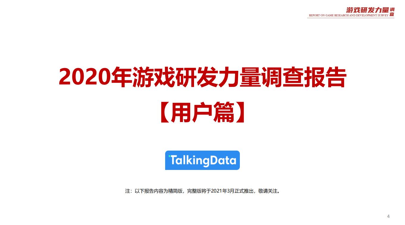 【游戏资讯】2020游戏原创力量调查报告_03