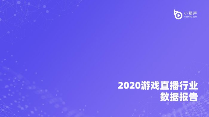 【游戏资讯】2020游戏直播行业数据报告.pdf-三米星球:游戏人&互联网人终身成长的平台