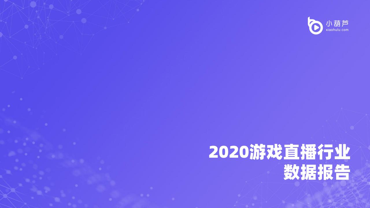 【游戏资讯】2020游戏直播行业数据报告.pdf-游戏资讯社区-游戏星球-三米星球：游戏人&互联网人终身成长的平台