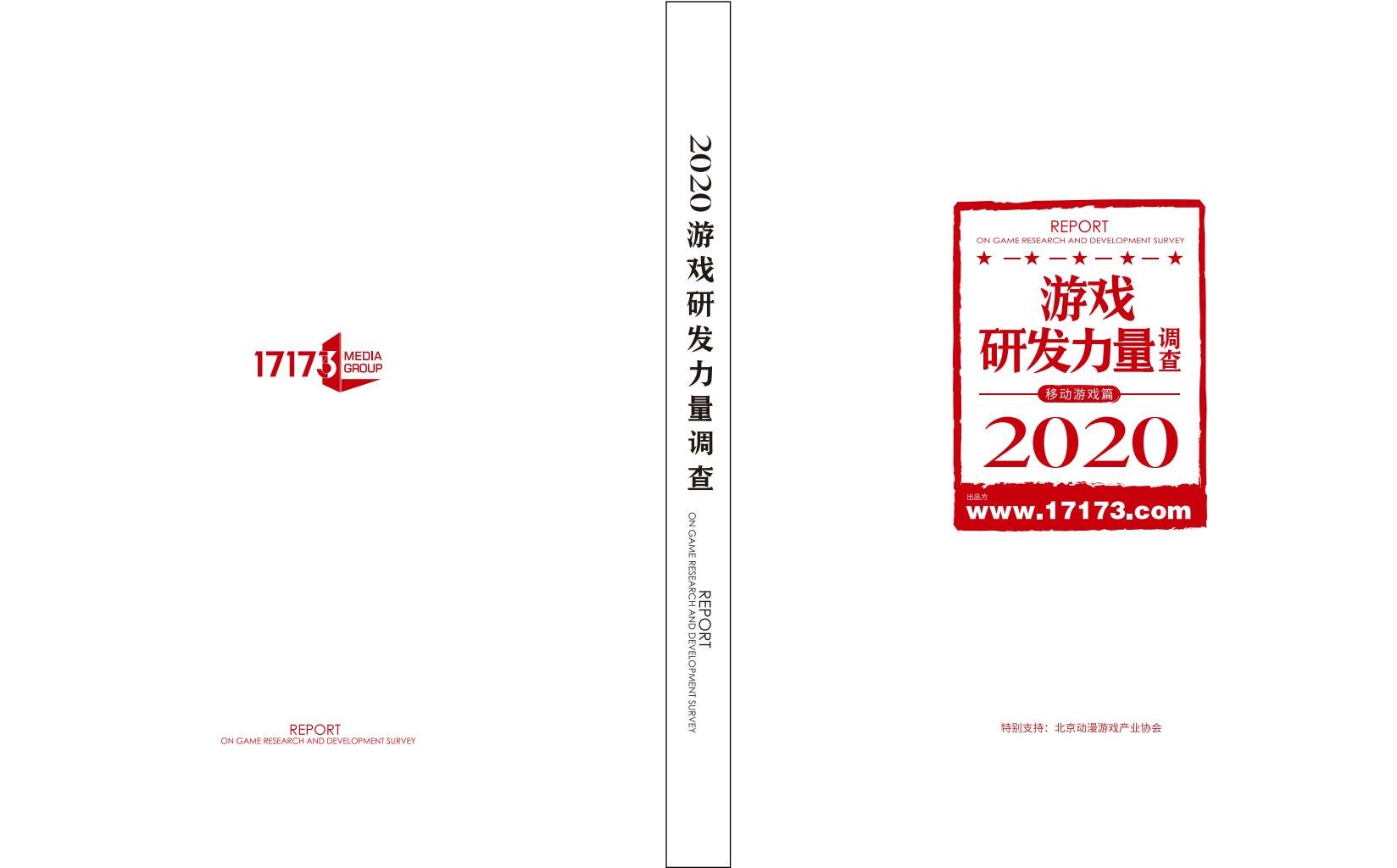 【游戏资讯】2020游戏研发力量调查.pdf-游戏资讯社区-游戏星球-三米星球：游戏人&互联网人终身成长的平台