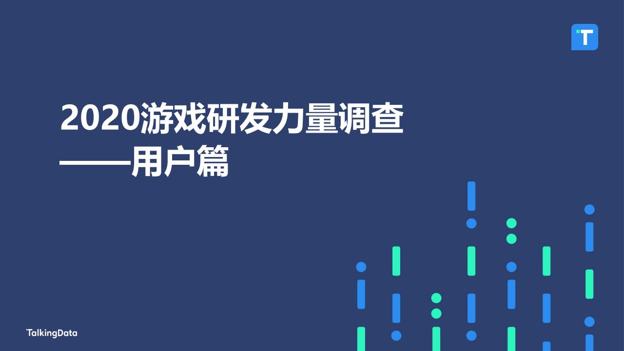 【游戏资讯】2020游戏研发力量调查报告（用户篇） (1).pdf-游戏资讯社区-游戏星球-三米星球：游戏人&互联网人终身成长的平台