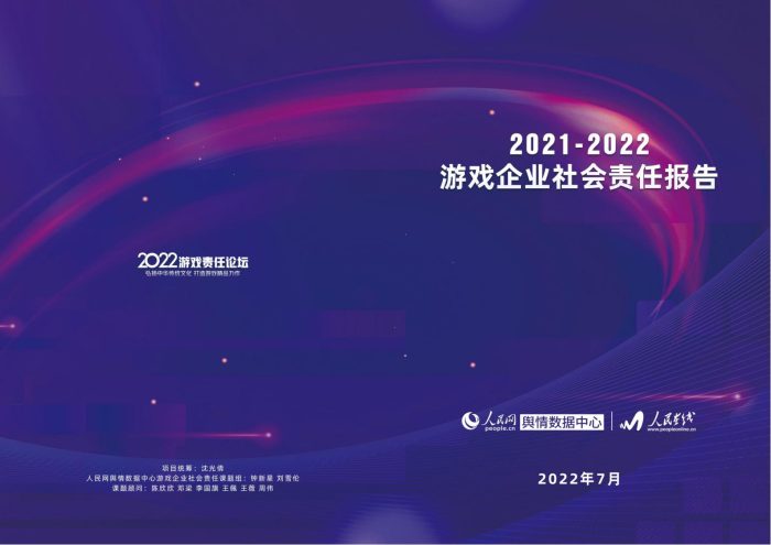 【游戏资讯】2021-2022游戏企业社会责任报告.pdf-三米星球:游戏人&互联网人终身成长的平台