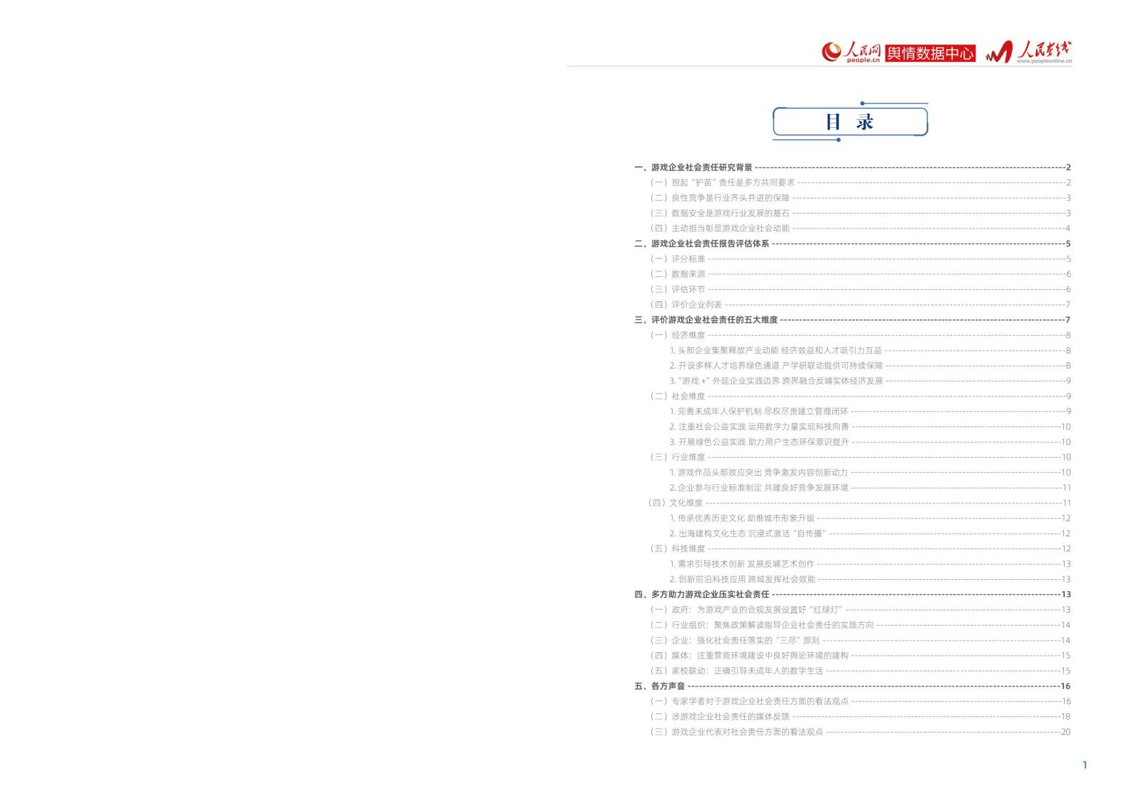 【游戏资讯】2021-2022游戏企业社会责任报告_01