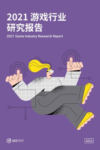 【游戏资讯】2021_游戏行业研究报告.pdf-三米星球:游戏人&互联网人终身成长的平台