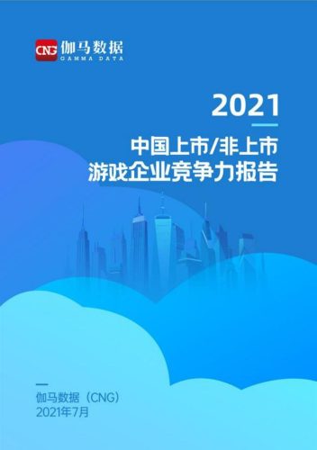 【游戏资讯】2021中国上市非上市游戏公司竞争力报告-伽马数据-2021.7-67页.pdf-三米星球:游戏人&互联网人终身成长的平台