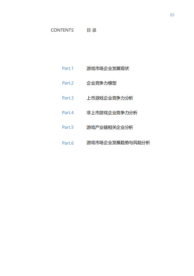 【游戏资讯】2021中国上市非上市游戏公司竞争力报告-伽马数据-2021.7-67页_01