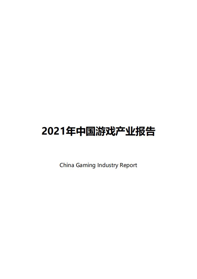【游戏资讯】2021中国游戏产业报告.pdf-游戏资讯社区-游戏星球-三米星球：游戏人&互联网人终身成长的平台
