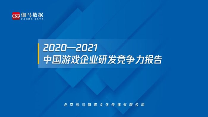 【游戏资讯】2021中国游戏企业研发竞争力报告.pdf-三米星球:游戏人&互联网人终身成长的平台