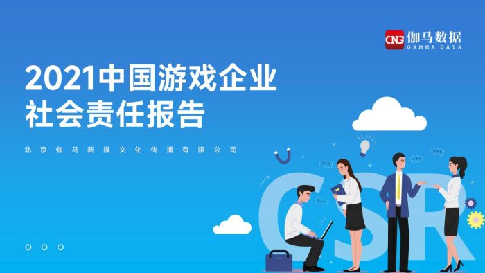 【游戏资讯】2021中国游戏企业社会责任报告-伽马数据-2022-38页.pdf-三米星球:游戏人&互联网人终身成长的平台