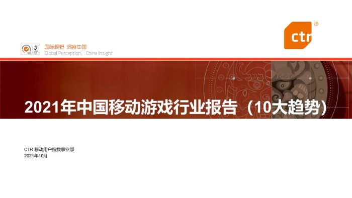 【游戏资讯】2021中国移动游戏行业报告十大趋势完整版.pdf-三米星球:游戏人&互联网人终身成长的平台