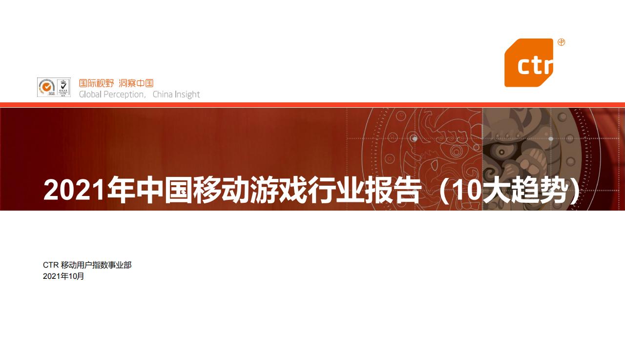 【游戏资讯】2021中国移动游戏行业报告十大趋势完整版.pdf-游戏资讯社区-游戏星球-三米星球：游戏人&互联网人终身成长的平台