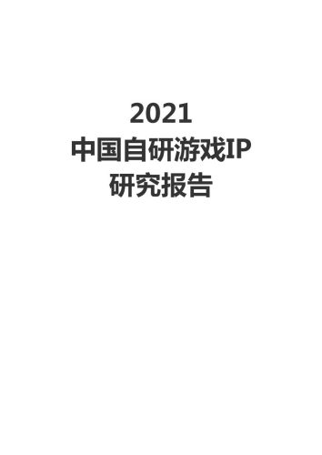 【游戏资讯】2021中国自研游戏IP研究报告-伽马数据-2021-42页.pdf-三米星球:游戏人&互联网人终身成长的平台