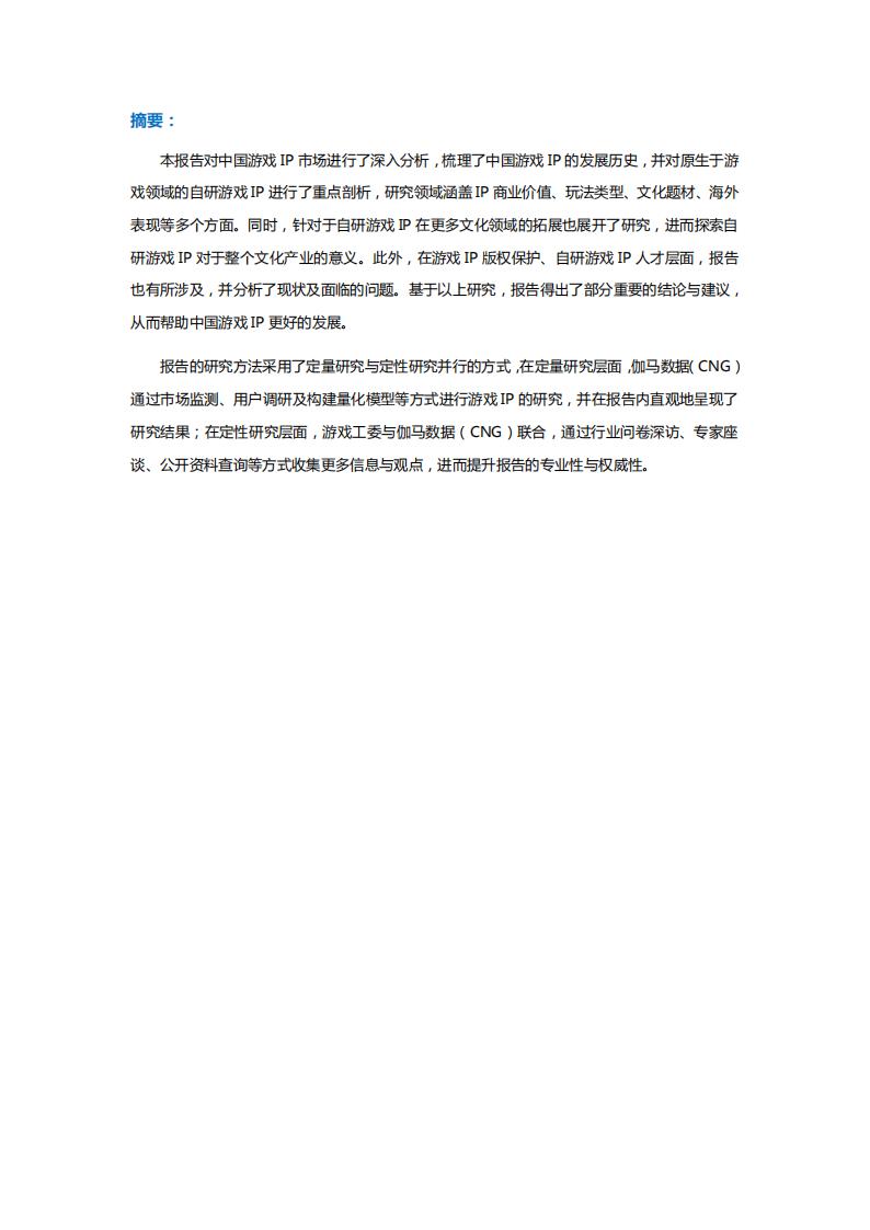 【游戏资讯】2021中国自研游戏IP研究报告-伽马数据-2021-42页_01