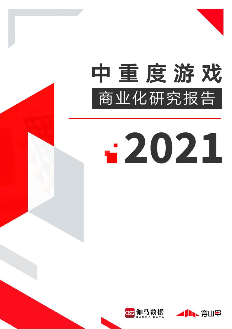 【游戏资讯】2021中重度游戏商业化研究报告-伽马数据&穿山甲-2021-50页.pdf-游戏资讯社区-游戏星球-三米星球：游戏人&互联网人终身成长的平台