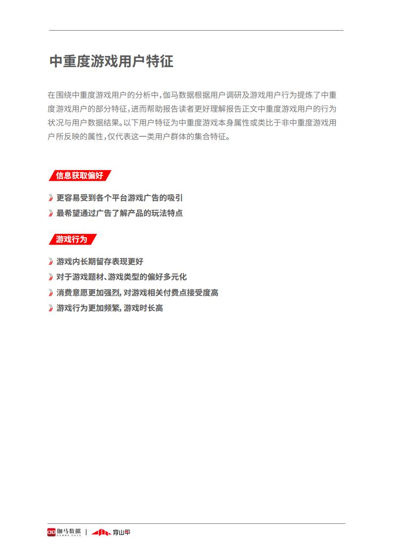 【游戏资讯】2021中重度游戏商业化研究报告-伽马数据&穿山甲-2021-50页_03