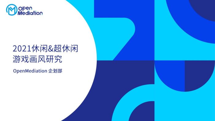 【游戏资讯】2021休闲_超休闲游戏画风研究.pdf-三米星球:游戏人&互联网人终身成长的平台