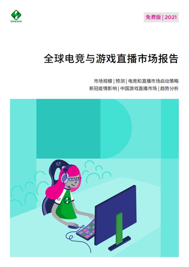 【游戏资讯】2021全球电竞与游戏直播市场报告.pdf-游戏资讯社区-游戏星球-三米星球：游戏人&互联网人终身成长的平台