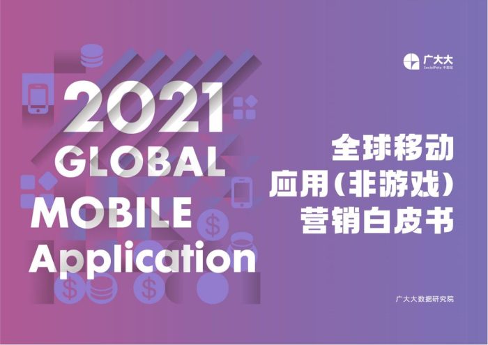 【游戏资讯】2021全球移动应用（非游戏）营销白皮书.pdf-三米星球：游戏人&互联网人终身成长的平台