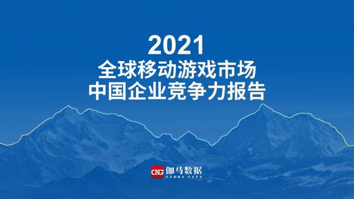【游戏资讯】2021全球移动游戏市场中国企业竞争力报告-伽马数据.pdf-三米星球:游戏人&互联网人终身成长的平台