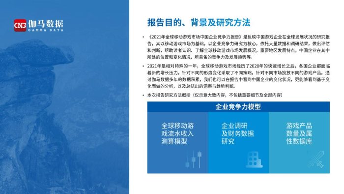 【游戏资讯】2021全球移动游戏市场中国企业竞争力报告-伽马数据.pdf-三米星球:游戏人&互联网人终身成长的平台