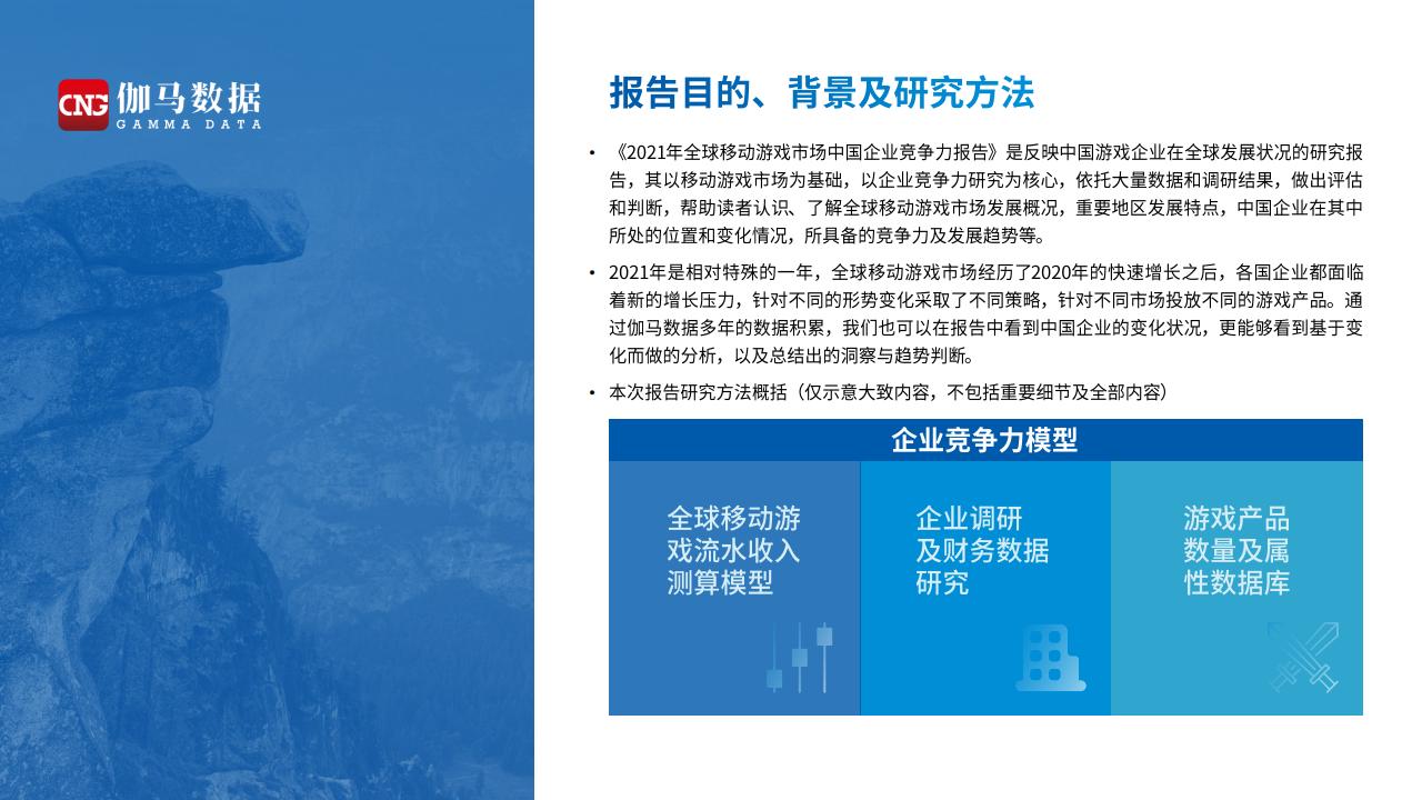 【游戏资讯】2021全球移动游戏市场中国企业竞争力报告-伽马数据_01