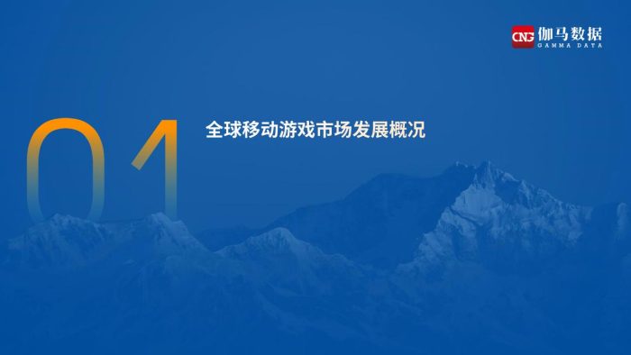【游戏资讯】2021全球移动游戏市场中国企业竞争力报告-伽马数据.pdf-三米星球:游戏人&互联网人终身成长的平台