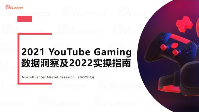 【游戏资讯】2021年YouTube游戏洞察及2022年实操指南.pdf-三米星球:游戏人&互联网人终身成长的平台