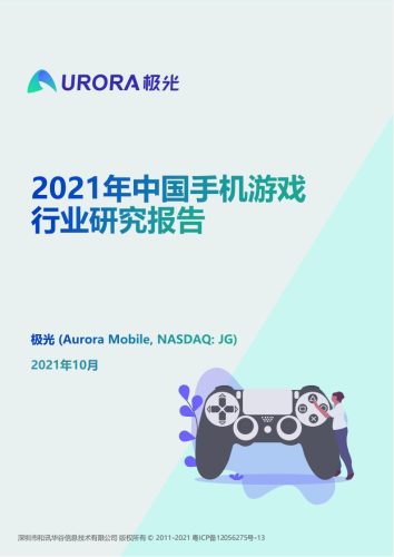 【游戏资讯】2021年中国手机游戏行业研究报告.pdf-三米星球:游戏人&互联网人终身成长的平台