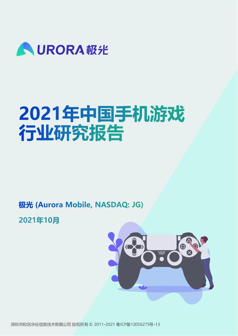 【游戏资讯】2021年中国手机游戏行业研究报告.pdf-游戏资讯社区-游戏星球-三米星球：游戏人&互联网人终身成长的平台