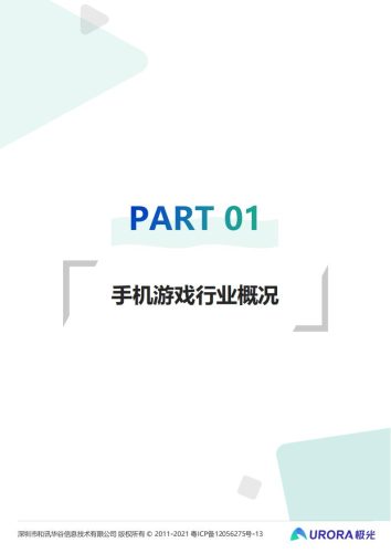 【游戏资讯】2021年中国手机游戏行业研究报告.pdf-三米星球:游戏人&互联网人终身成长的平台