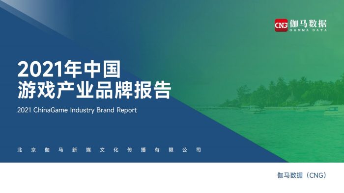 【游戏资讯】2021年中国游戏产业品牌报告-伽马数据.pdf-三米星球:游戏人&互联网人终身成长的平台