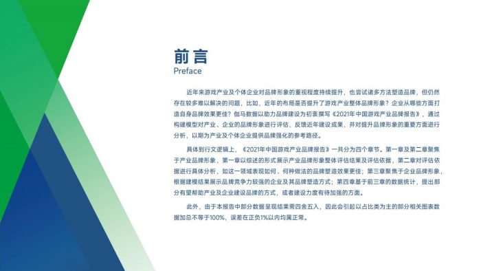 【游戏资讯】2021年中国游戏产业品牌报告-伽马数据.pdf-三米星球:游戏人&互联网人终身成长的平台