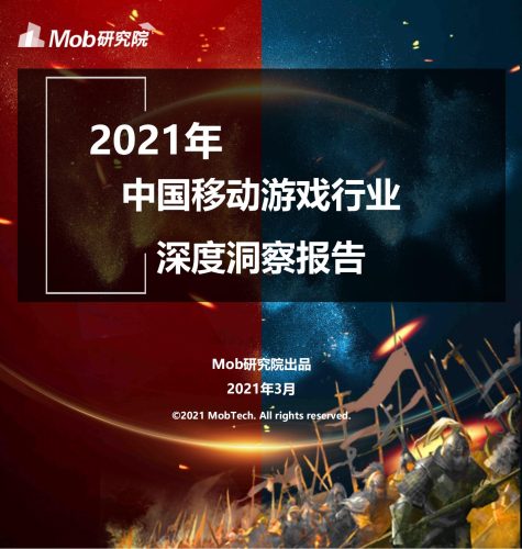 【游戏资讯】2021年中国移动游戏行业深度洞察报告.pdf-三米星球:游戏人&互联网人终身成长的平台